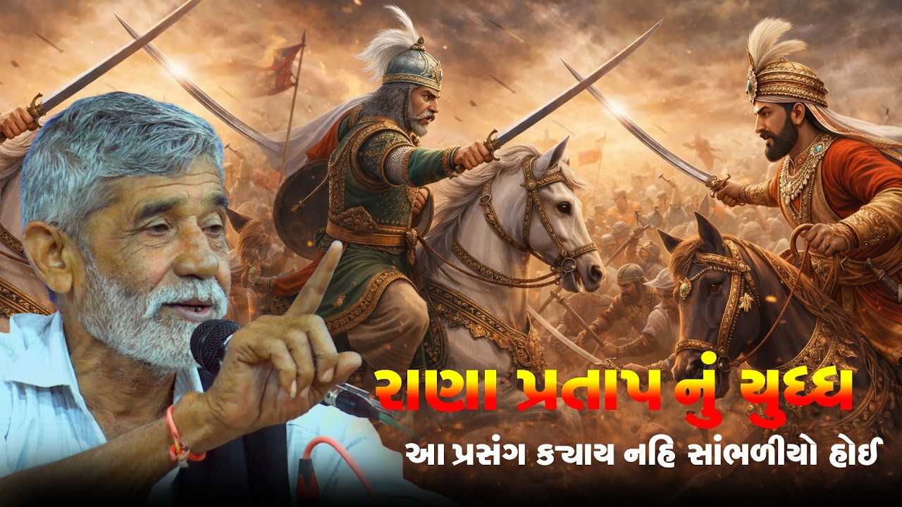 ANOPSINH VAGEHELA || MAHA RANA PRATAP  || NEW DAYRO @GSDAYRO