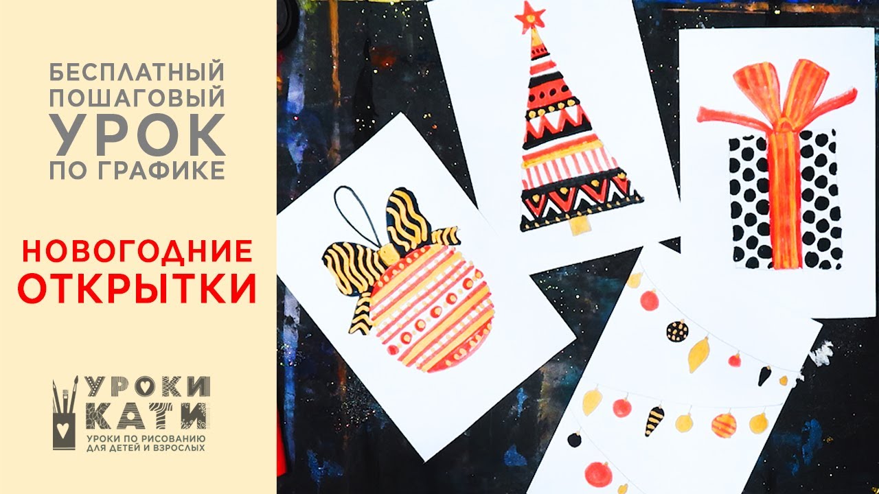 Как сделать новогодние открытки, 4 открытки фломастерами за 15 минут, пошаговый урок для детей