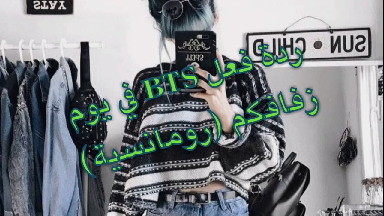 ردة فعل BTS في يوم زفافكم (رومانسية)
