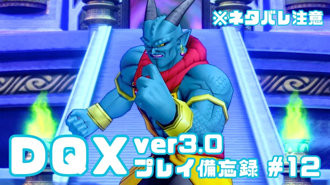 【DQX】ver3.0プレイ日記✍️　※ネタバレ注意【#12】