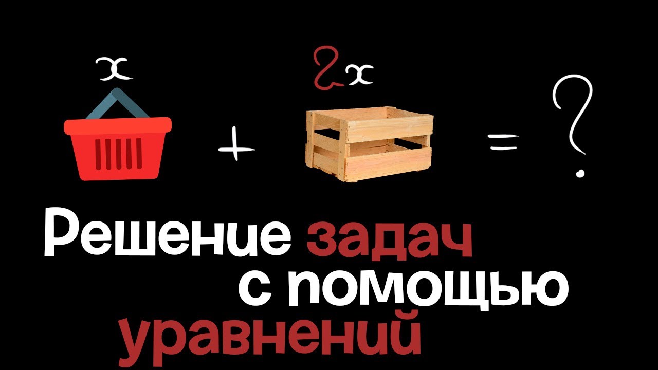 9. Решение задач с помощью уравнений. Алгебра 7 класс