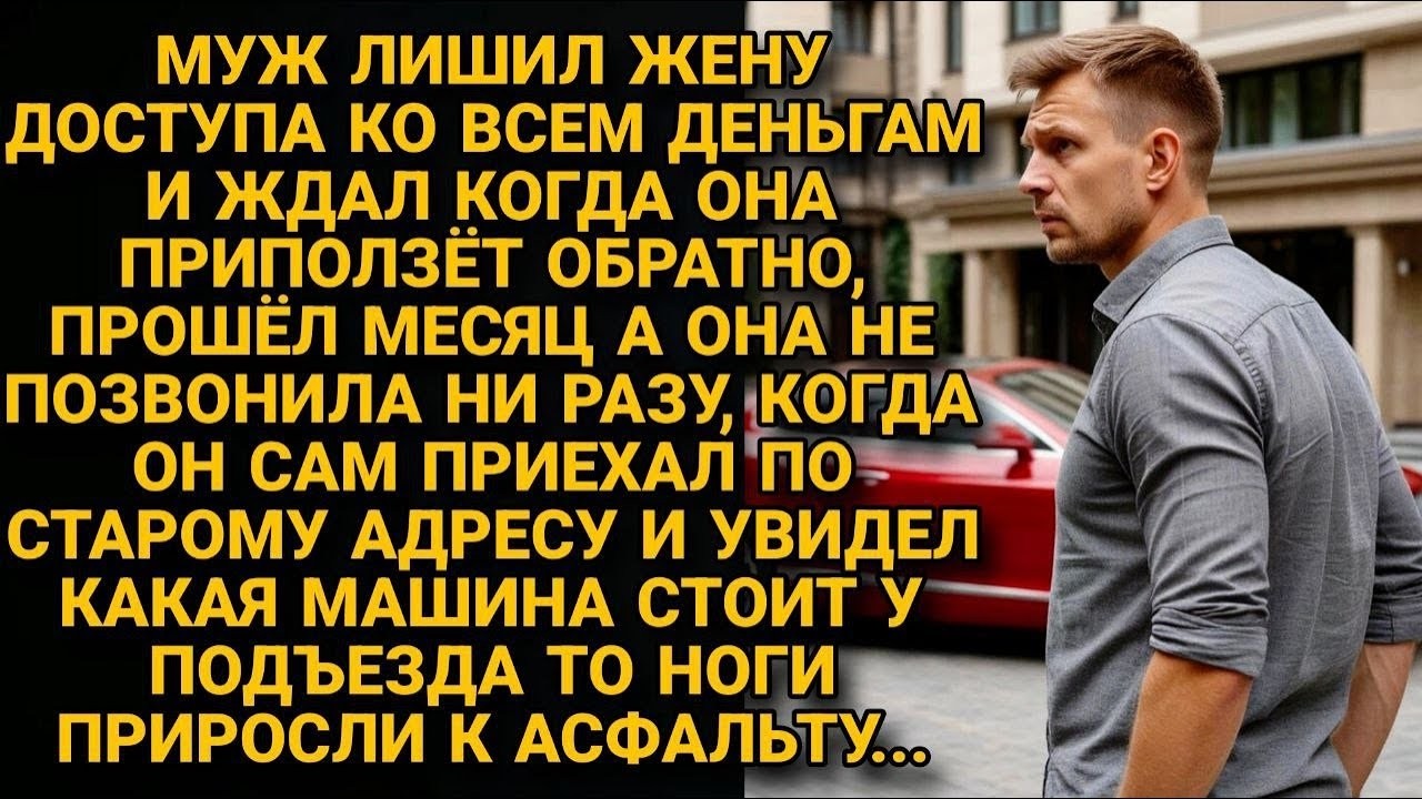 Муж отрезал жену от денег и ждал когда вернётся а через месяц сам приехал и увидел ЭТО