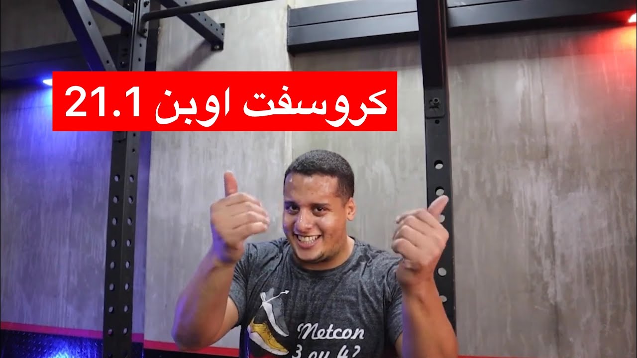 كروسفت اوبن Crossfit Open 21.1
