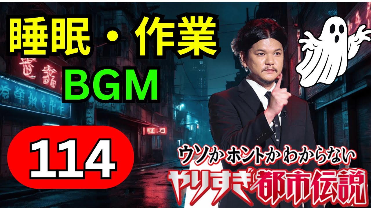 【永久保存版・神回114】関暁夫 都市伝説フリートーク｜封印怪談×禁断の都市伝説を全方位から徹底深掘り考察【高音質・聞き流し・睡眠用】