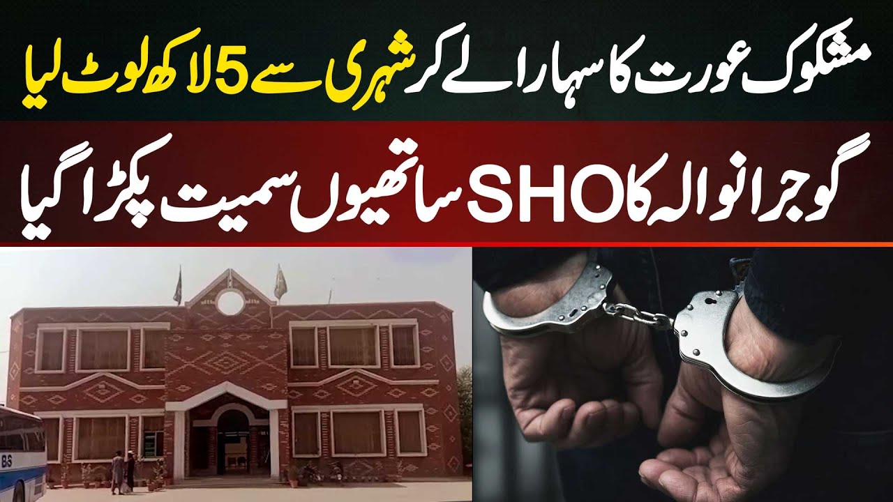 Gujranwala: SHO Sabzi Mandi Police Station Ne Mashkook Lady Ke Sath Mil Ke Shehri Se 5 Lakh Loot Lie