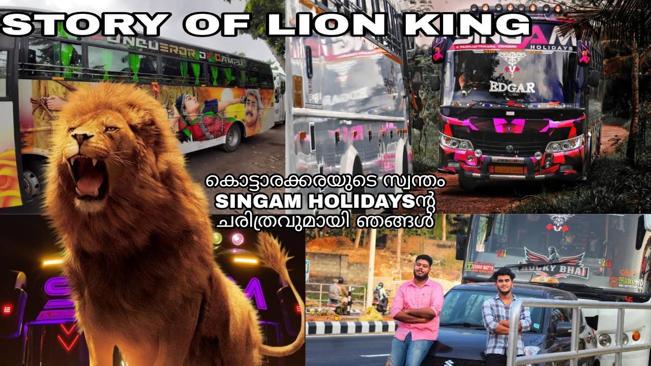 കൊട്ടാരക്കരയുടെ സ്വന്തം SINGAM HOLIDAYSന്റ ചരിത്ര കഥ || HISTORY OF LION KING ||TEAM GAJADHEERA