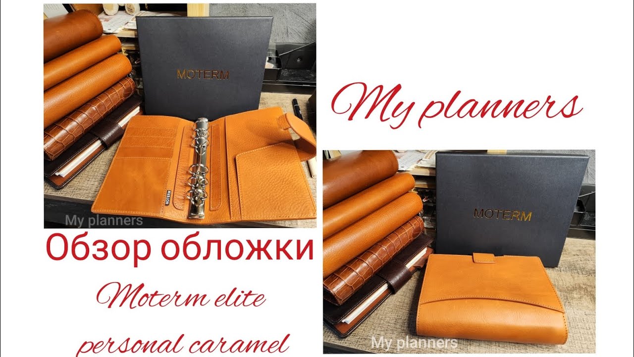 Обзор моей новой обложки Moterm elite personal caramel 