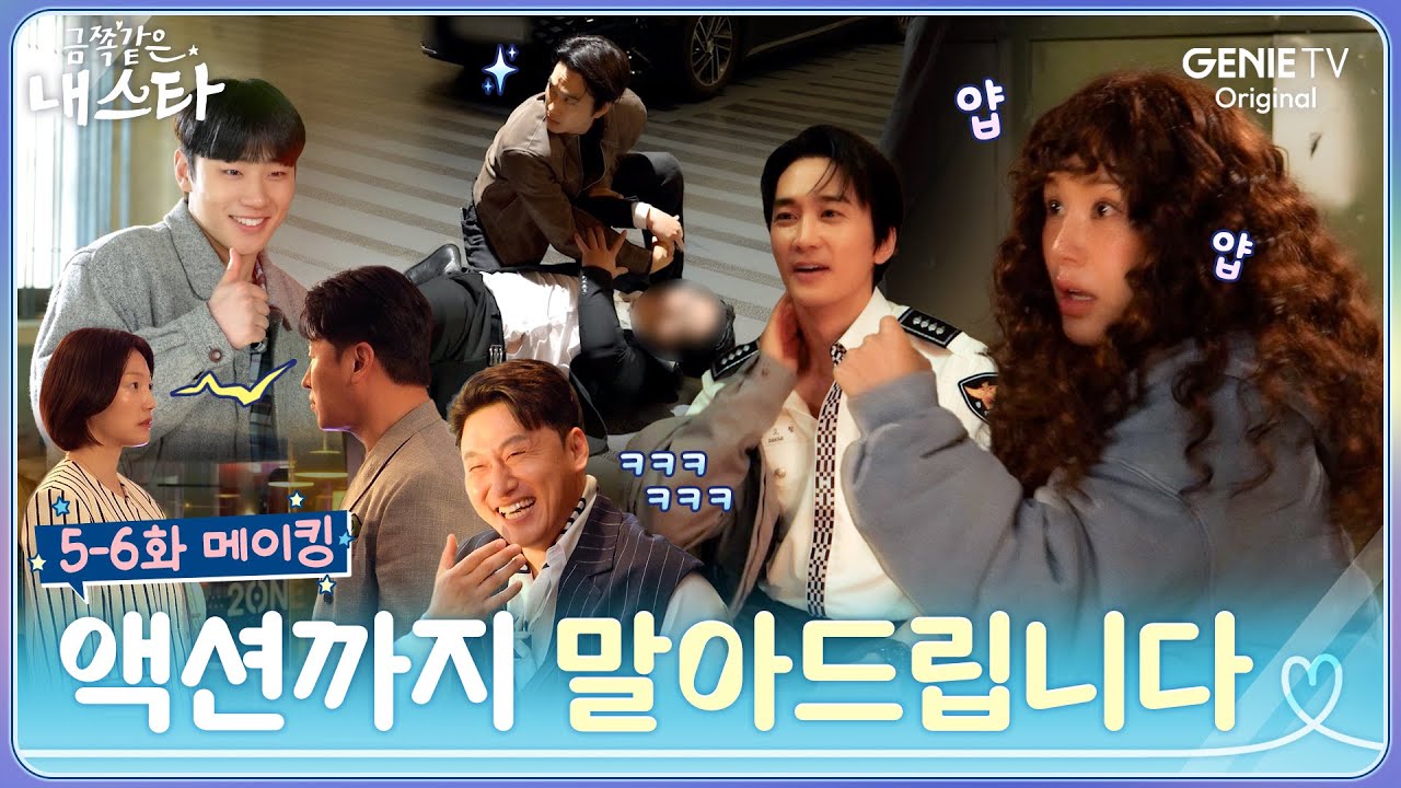 [금쪽같은 내 스타] 5-6화 메이킹ㅣ로맨스, 코미디, 그리고 불꽃 액션 let's go🔥