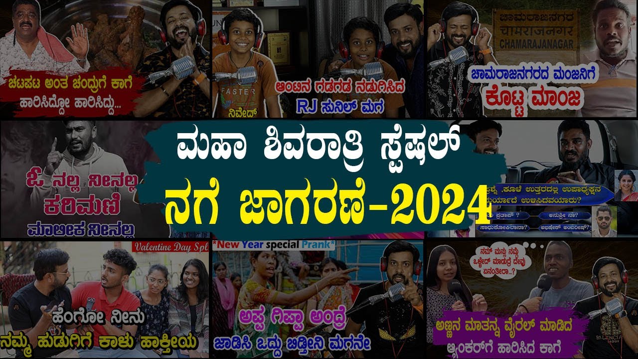 ನಗೆ ಜಾಗರಣೆ - 2024 back to back ಕಾಗೆಗಳು | #shivaratrispecial #shivaratri #jagarane | RJ-290