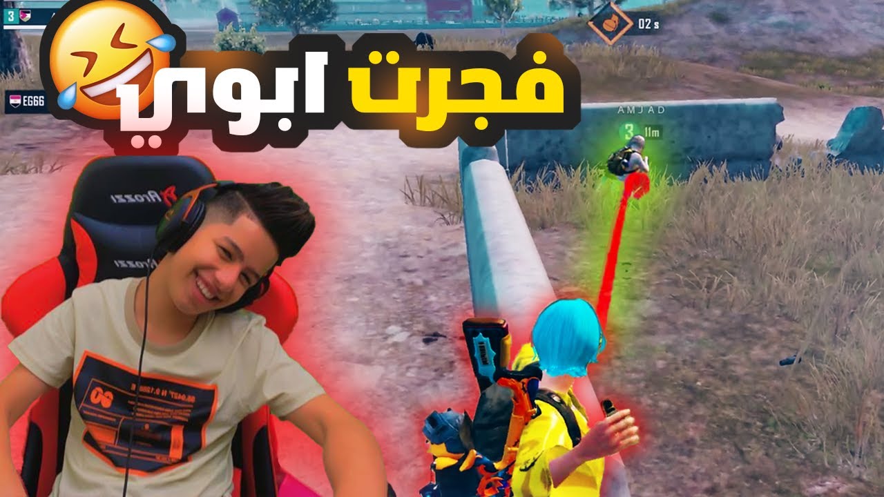 فجرت ابوي بالبث المباشر و رفعت ضغطو 😂🔥