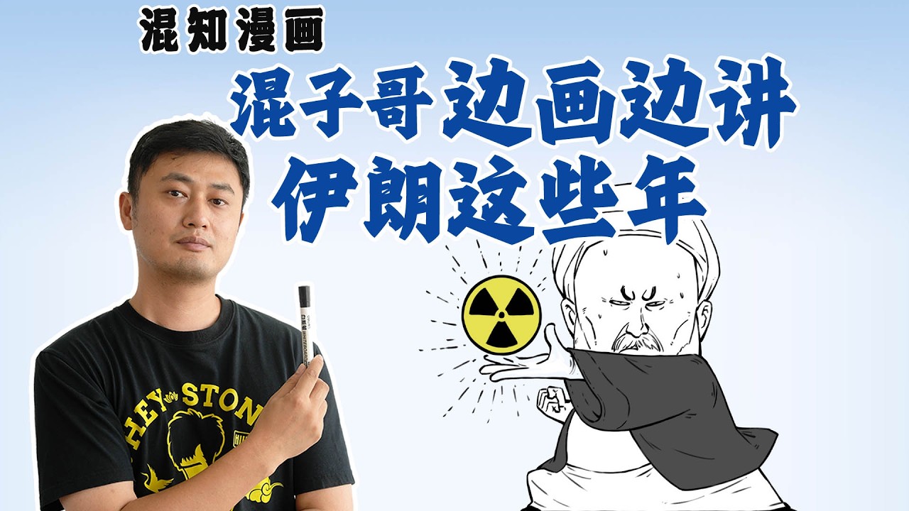 混子哥边画边讲：伊朗这些年