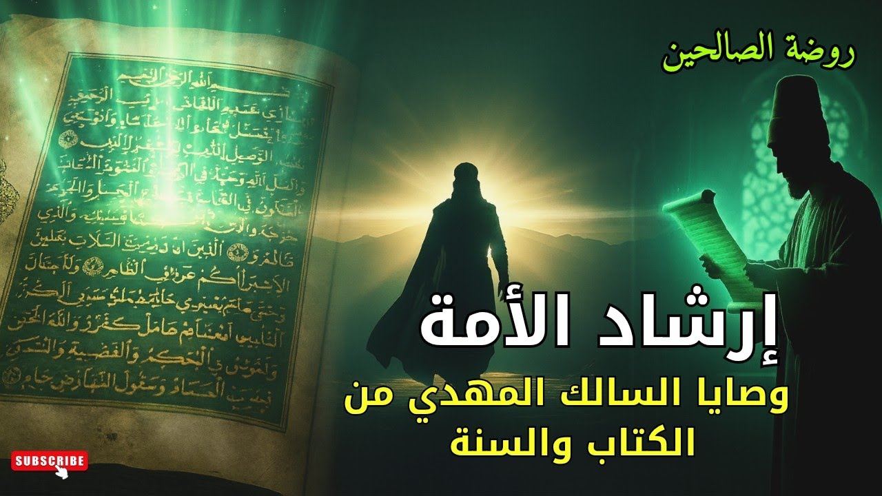 ​كيف ترحل إلى الله؟ وصايا السالك المهدي في ضوء الكتاب والسنة