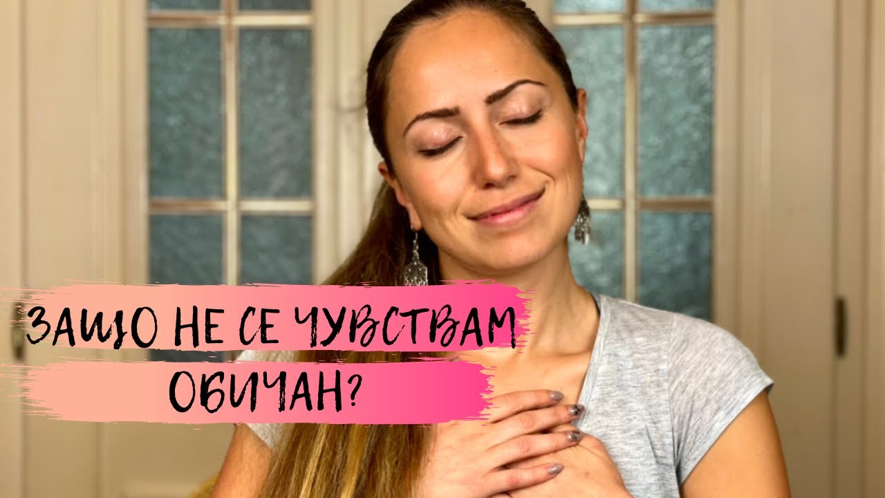 Защо не се чувствам обичан?
