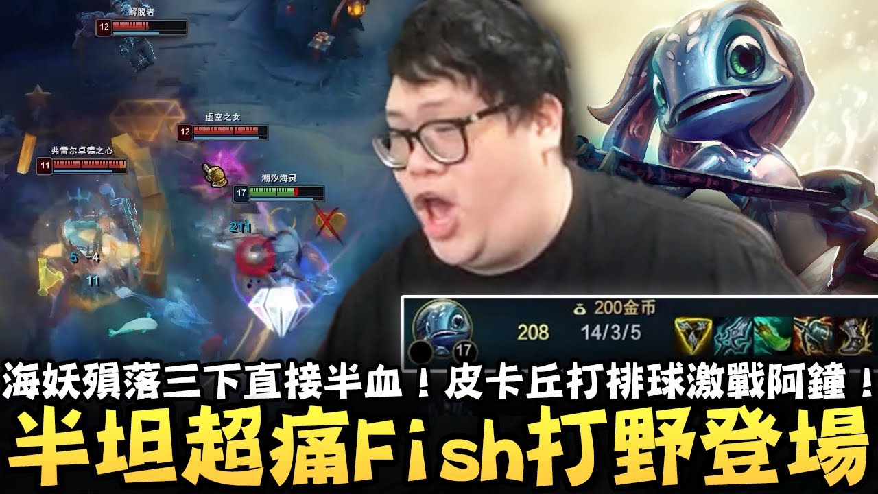 【Stanley】半坦超痛Fish打野登場！物攻飛斯爆發完全不輸AP！海妖殞落三下直接半血！胖叔叔為什麼不碰海克斯大亂鬥？同場加映皮卡丘打排球激戰阿鐘！