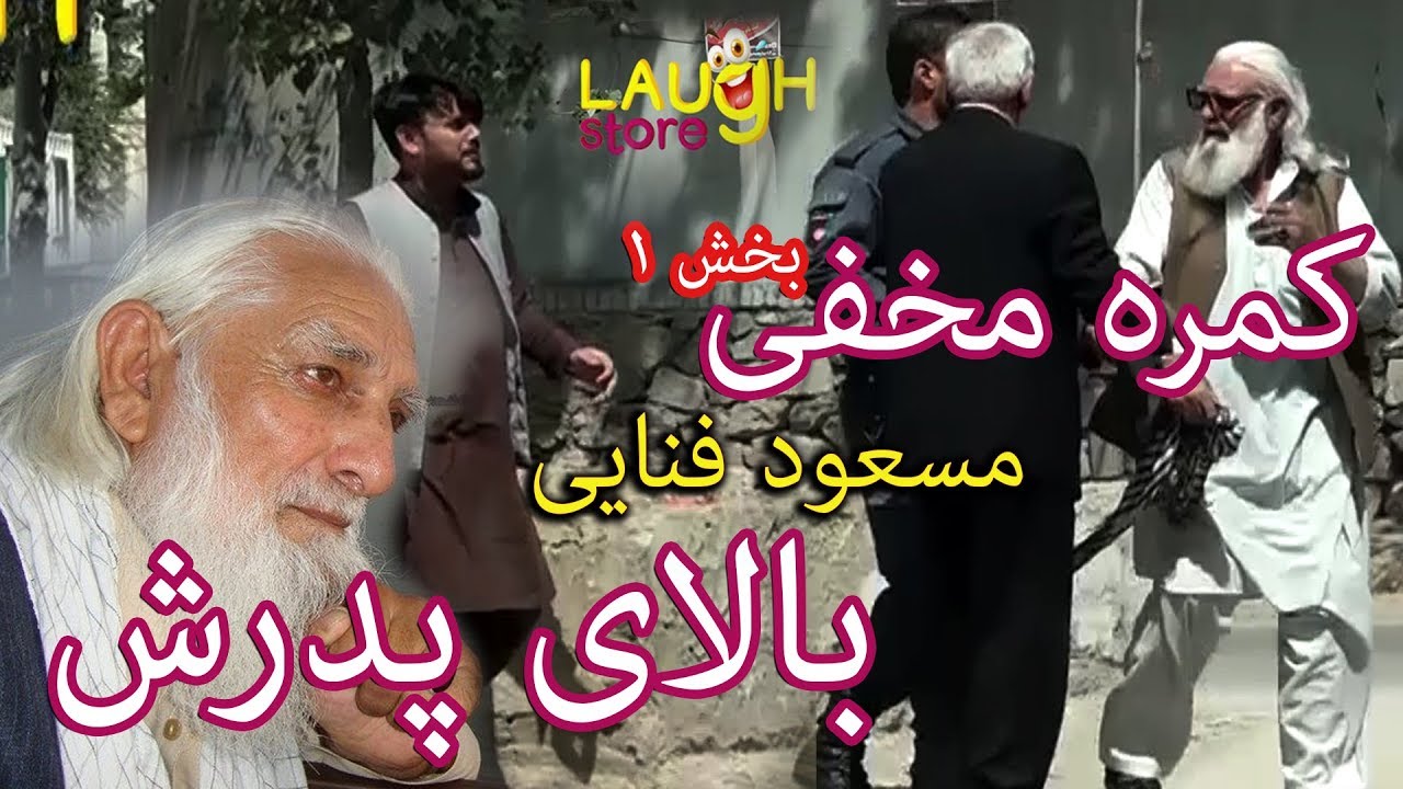 #MasoudFanayee​ pranks on his father Hashmat Fanayee / کمره مخفی مسعود فنایی بالای پدرش، حشمت فنایی