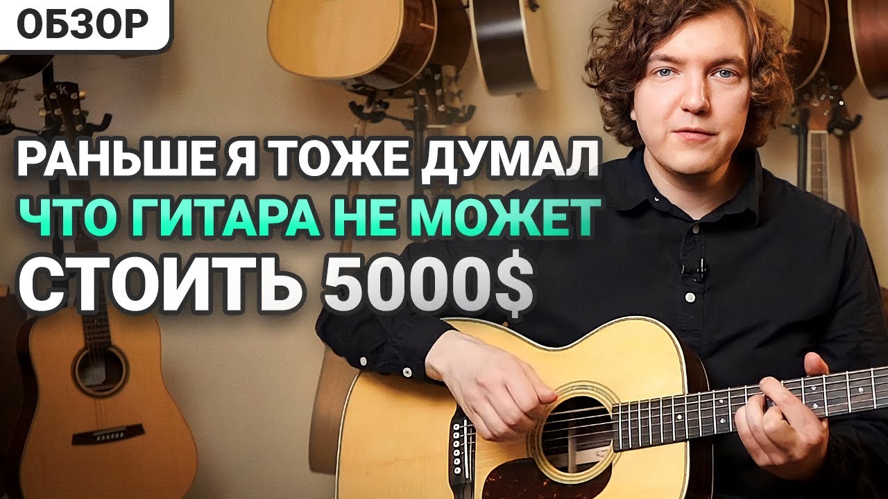 Обзор Гитары Martin 00-28 за Пять Тысяч Долларов! В Чём Отличие от Китайской Копии?