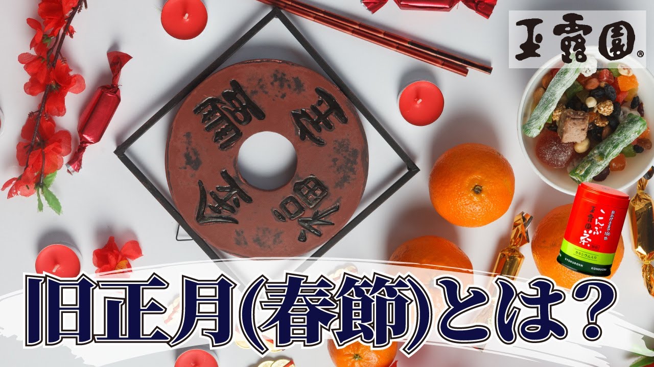【旧正月（春節）とは？！】2025年は1月29日！！