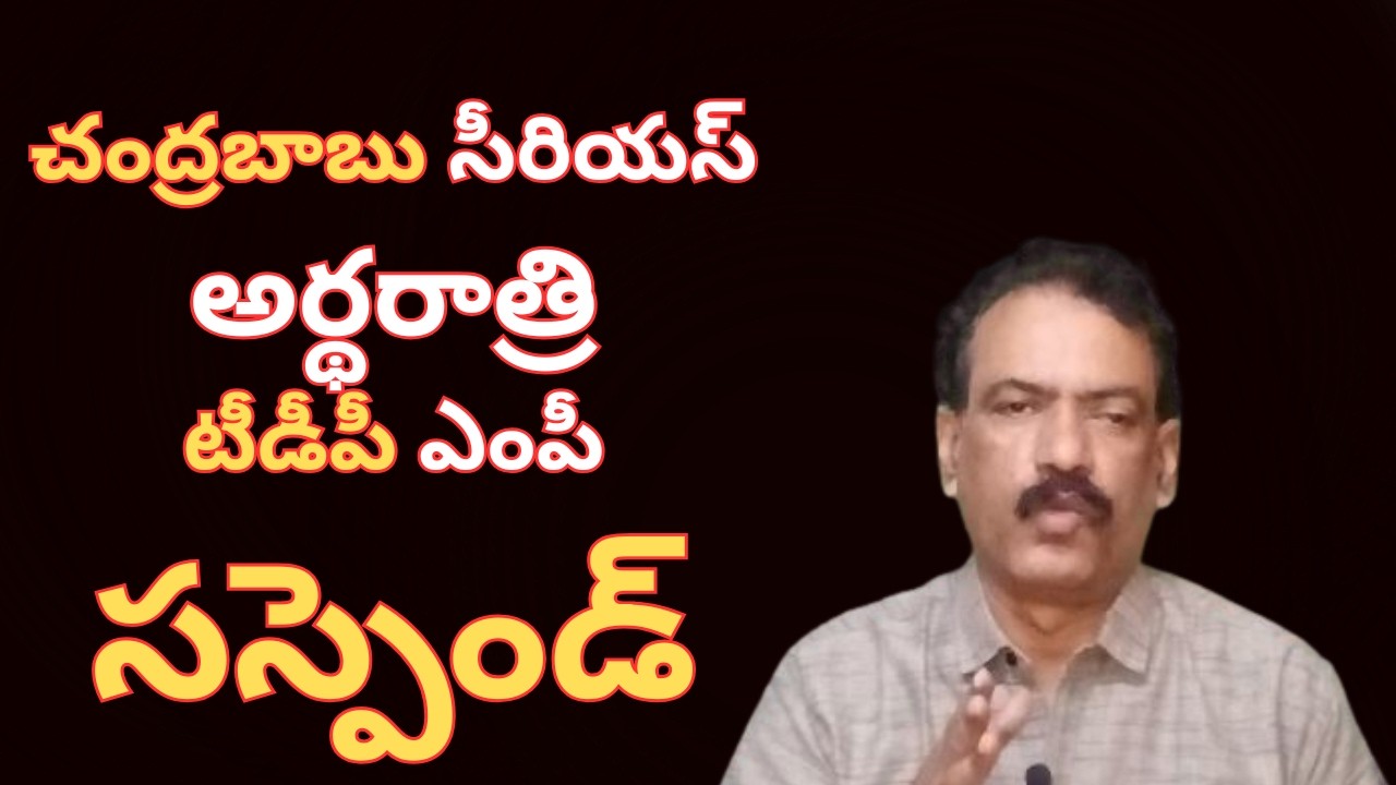 Eluru TDP MP Putta Mahesh Kumar Yadav Drugs Case CM CBN Serious సీఎం చంద్రబాబు సీరియస్ అంతే