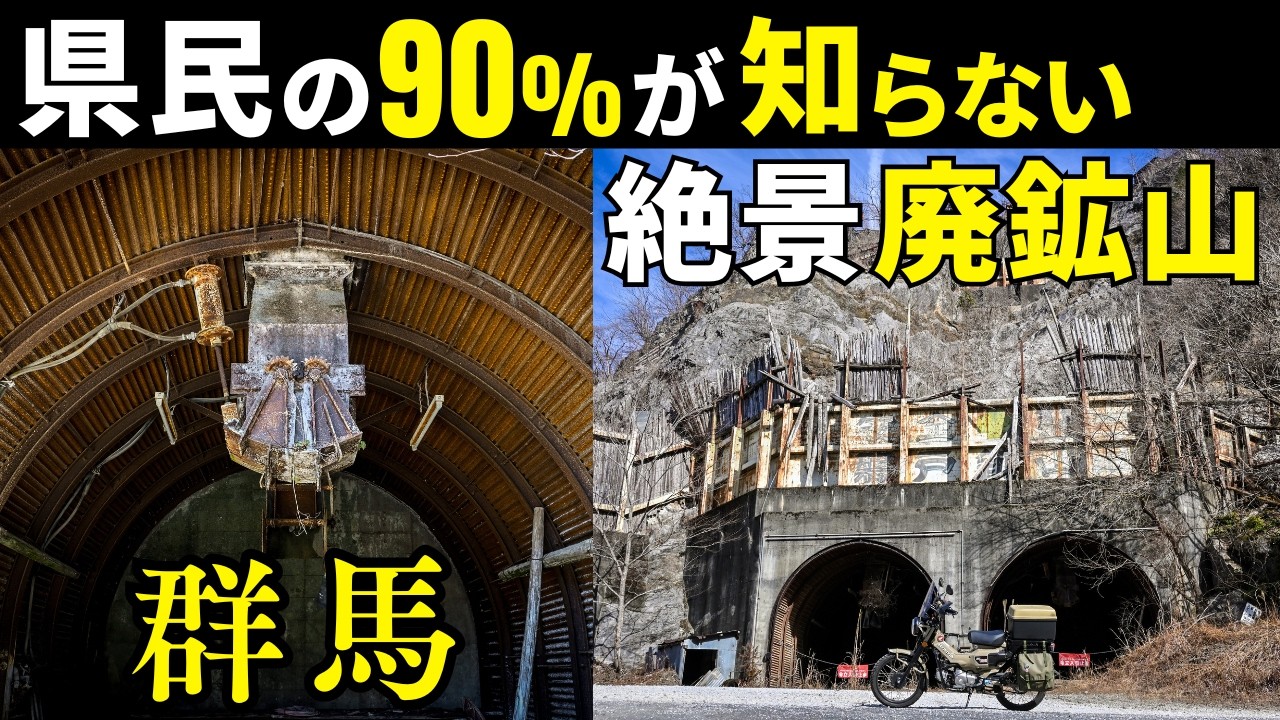 観光歓迎だけど認知されていない絶景廃鉱山！群馬の限界集落南牧村の磐戸鉱山跡の現状｜ハンターカブCT125ツーリング