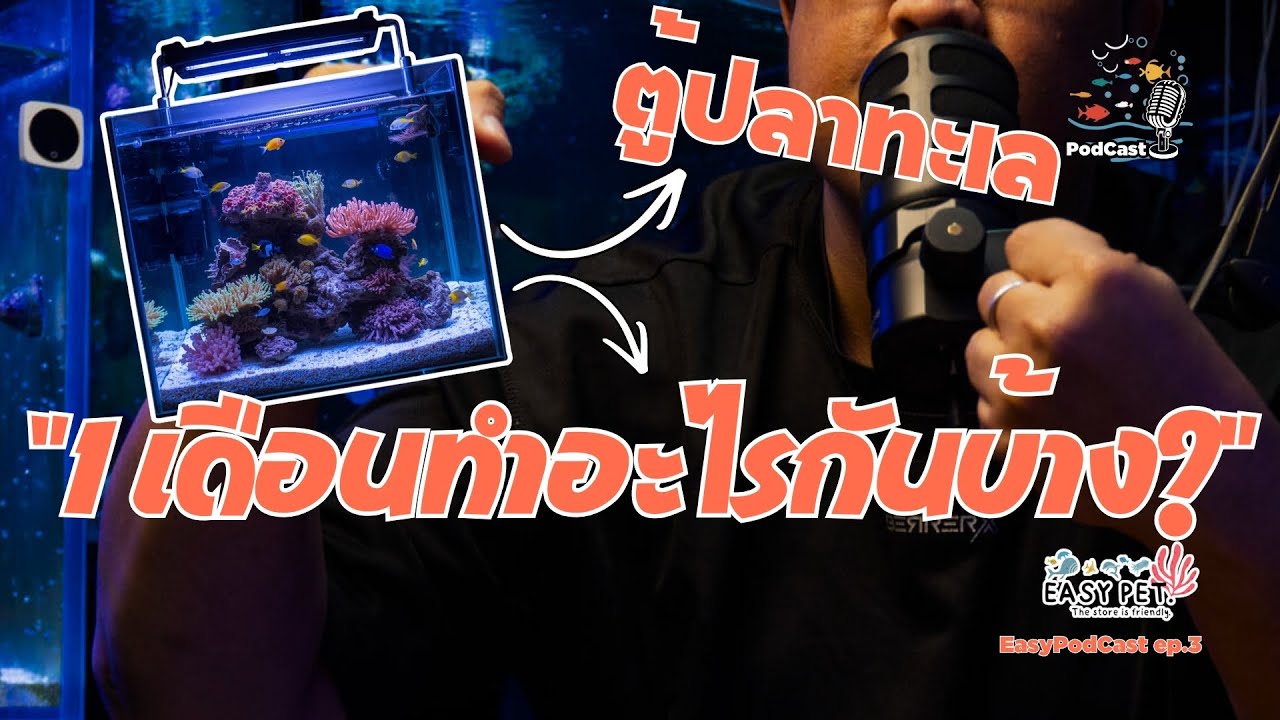 🎧 EP นี้เหมาะมากสำหรับคนที่เพิ่งตั้งตู้ทะเล!ตอน “ใน 1 เดือนดูแลตู้ยังไงบ้าง”