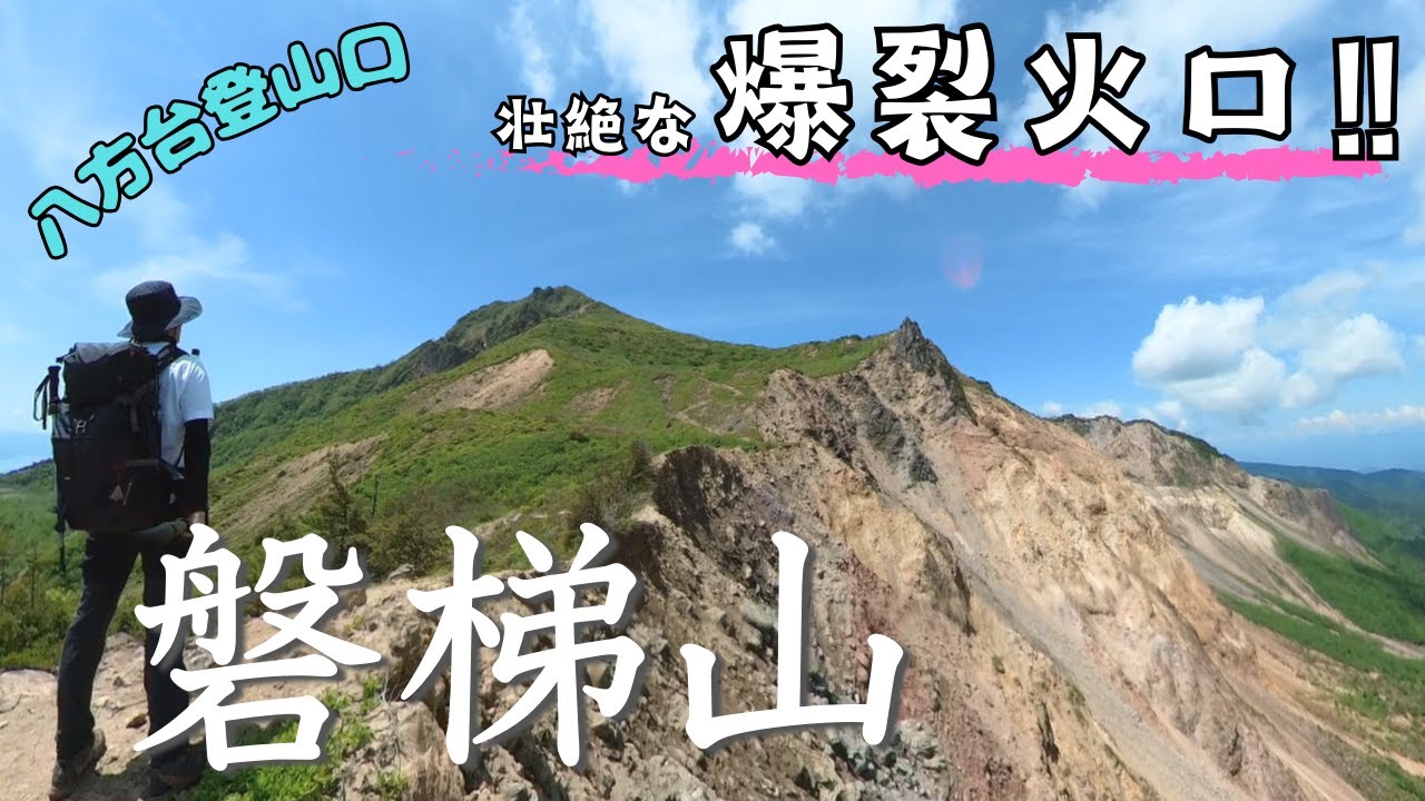 【磐梯山】壮絶の爆裂火口！初心者向け八方台登山口から荒々しい裏磐梯へ