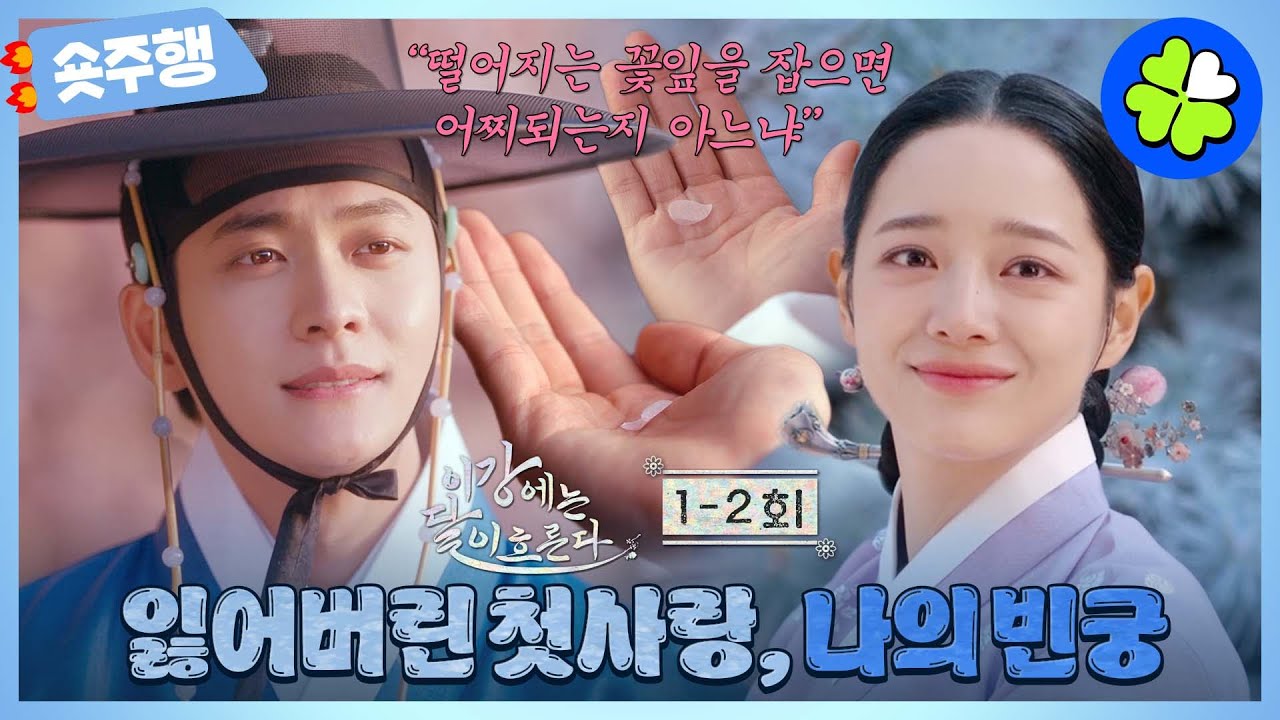 [이강에는 달이 흐른다 | 1-2회 숏주행] 떨어지는 꽃잎을 잡았지만 이루지 못한 나의 첫사랑💔이번엔... 지켜낼 수 있을까?🥲 #강태오 #김세정 MBC251108방송