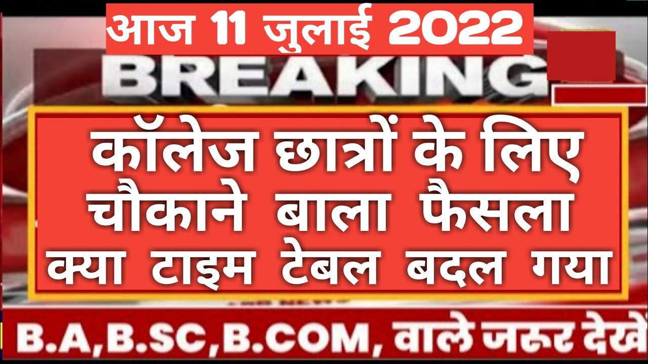 Mp college exam time table change || Mp college exam news today 2022 || college news ||pk updute edu
