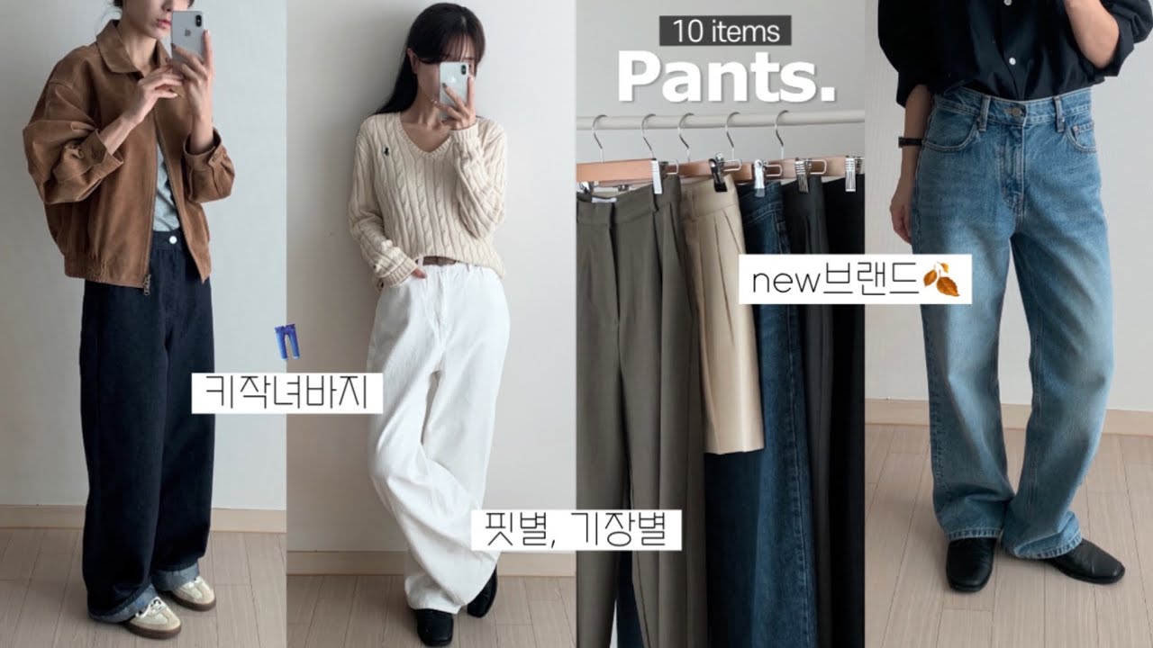 키작녀 바지👖✨ 158cm 가을 하의 10가지 모음! +바지 맛집 추천까지🫶🏻 패션하울, 데일리룩, 가을 룩북, 가을 코디, 가을옷, 슬랙스, 출근룩, 하객룩, 지그재그, 자켓