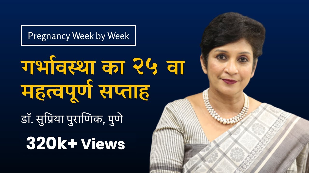 गर्भावस्था का २५ वा सप्ताह | 25th week - Pregnancy week by week | Dr. Supriya Puranik, Pune