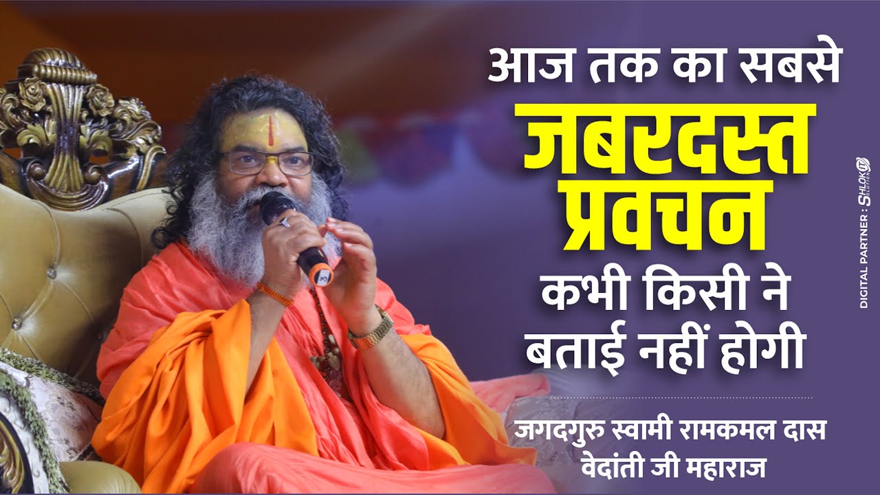 आज तक का सबसे जबरदस्त प्रवचन | कभी किसी ने बताई नहीं होगी - एक बार जरुर सुने By Vedanti Ji Maharaj