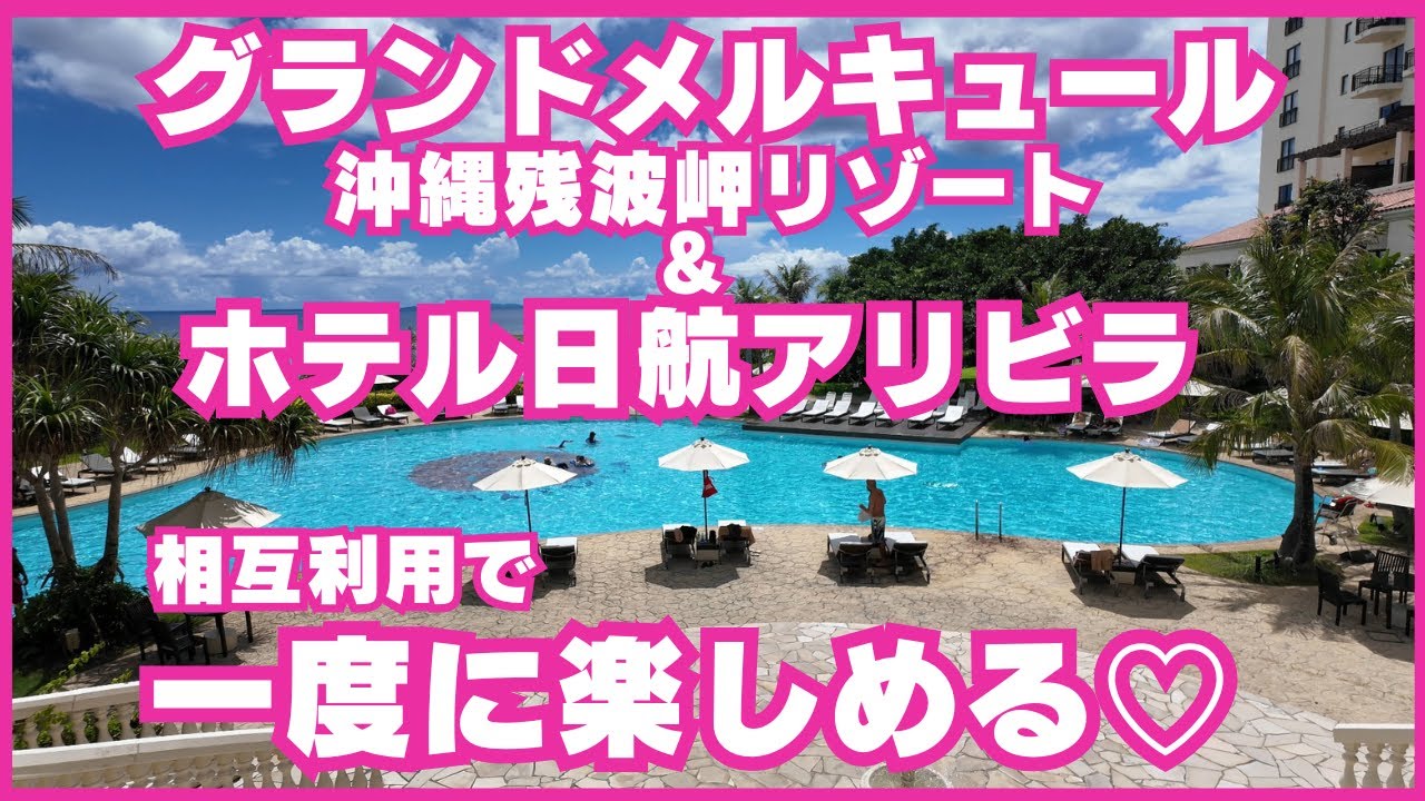 ★２つのホテルを１度に楽む沖縄旅行★グランドメルキュール沖縄残波岬リゾート＆ホテル日航アリビラ☆穴場スポットでランチ☆海外リゾートのようなホテル☆オールインクルーシブ☆ディナービュッフェ☆飲み放題☆