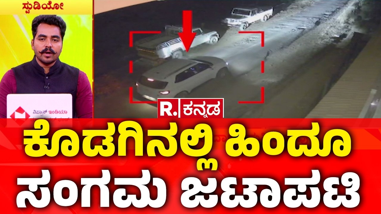 Hindu Sangam Kodagu | ಕೊಡಗಿನಲ್ಲಿ ಹಿಂದೂ ಸಂಗಮ ಜಟಾಪಟಿ | Karnataka Politics