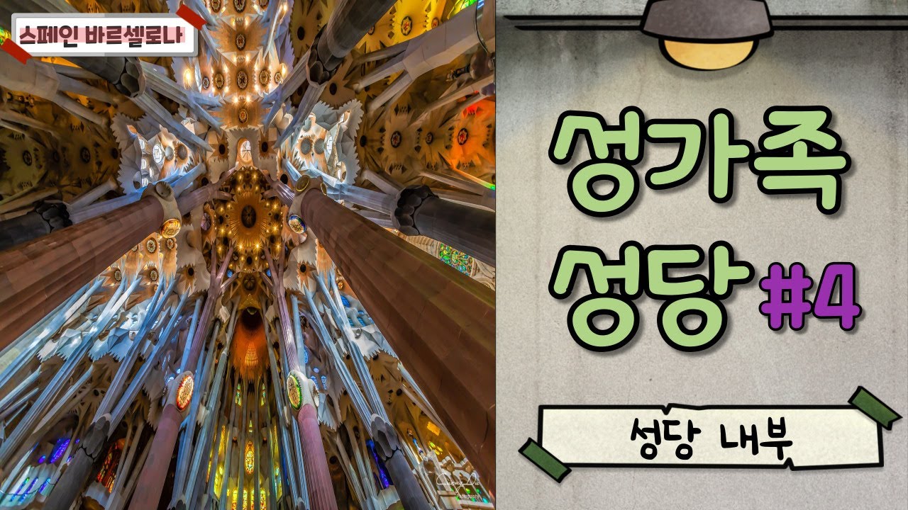 [스페인 바르셀로나] 사그라다 파밀리아 성당의 황홀한 스테인드 글래스 | 빛의 향연, 내부 입장 꼭 하고 가세요~!!! 안보면 정말 후회합니다