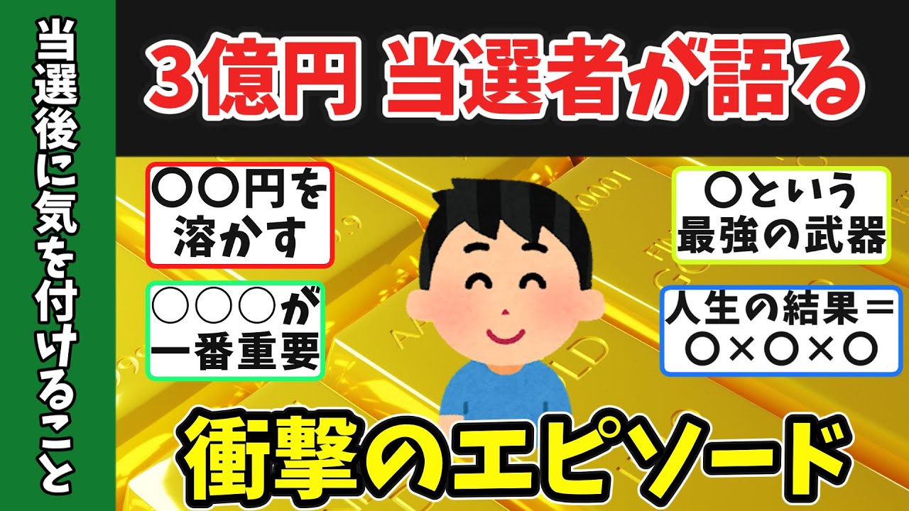 【有益スレ】宝くじで3億の高額当選してから人生観が激変「コレだけは絶対して！」驚愕の高額当選エピソードがガチだったｗ【絶対にすべきこと】【ゆっくり】　　#宝くじ　＃年末ジャンボ　 #高額当選#