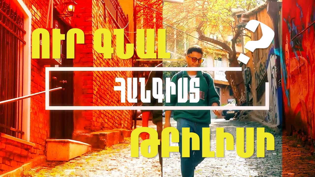 UR GNAL -TBILISI /ՈՒՐ ԳՆԱԼ -ԹԲԻԼԻՍԻ