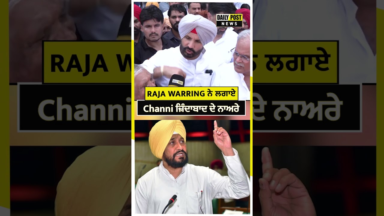 Raja Warring ਨੇ ਲਗਾਏ  Charanjit Channi ਜ਼ਿੰਦਾਬਾਦ ਦੇ ਨਾਅਰੇ