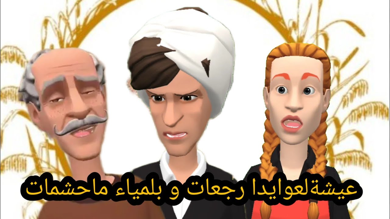 عيشة على راجلها ولميا حيحات 😱 ولالة زاهية خبار الخير سمعات#بوشعيب_والضاوية 