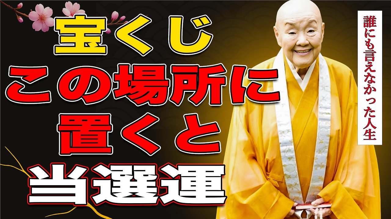 【瀬戸内寂聴】知らないと損します… 宝くじの当たり運を呼び込む保管場所
