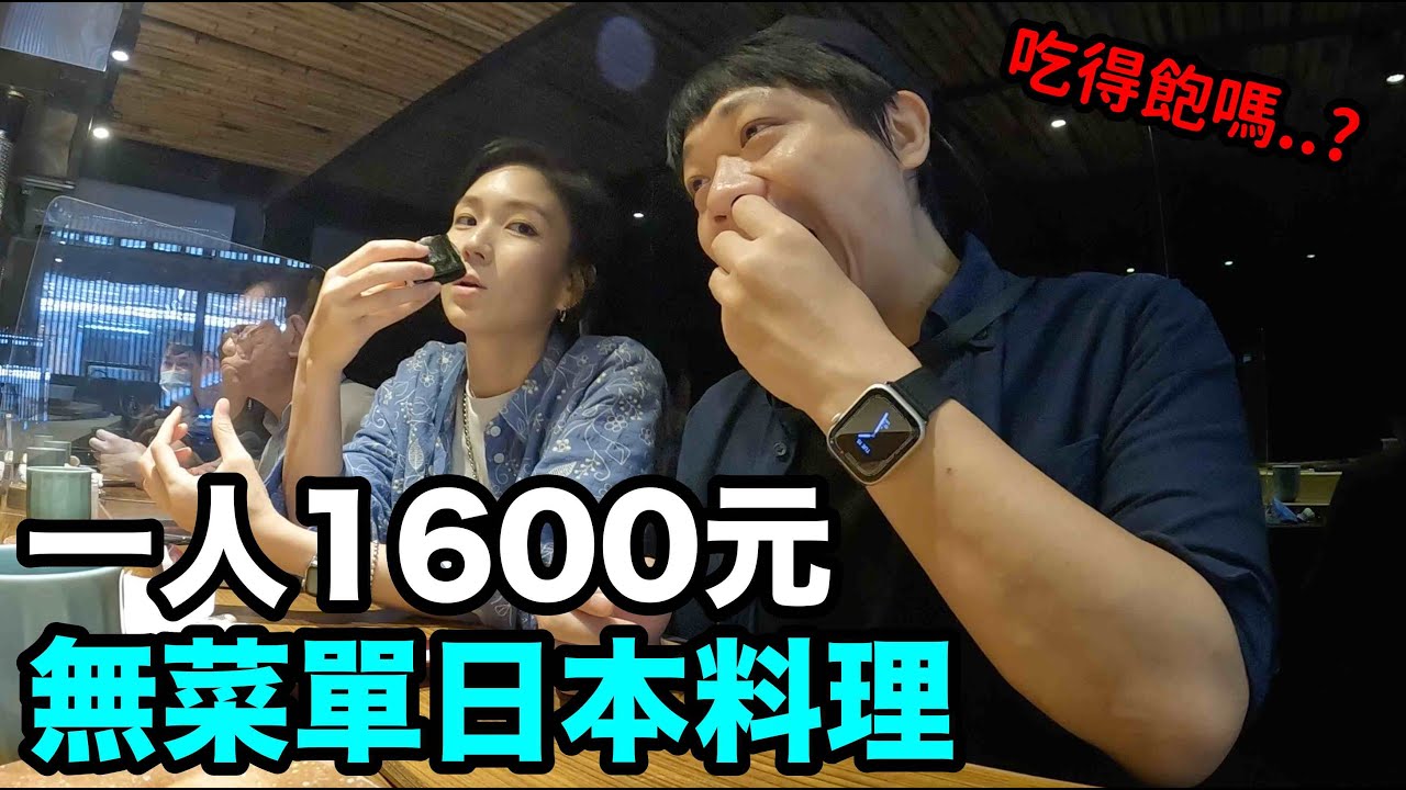 能吃飽嗎？台北一人1600元無菜單日本料理..初魚鮨｜DenQ