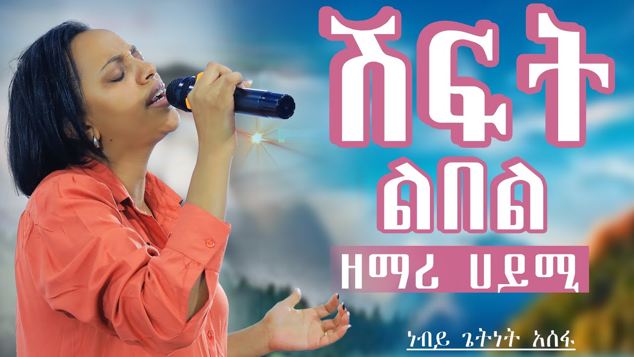 ሽፍት ልበል//ዘማሪት ሐይማኖት//Worship Time//Prophet Getnet Asefa//@Alpha Tv World Wide
