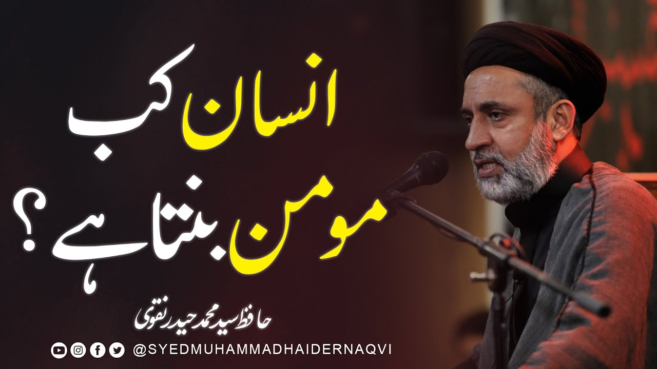Short Clip | انسان کب مومن بنتا ہے؟ | Hafiz Syed Muhammad Haider Naqvi