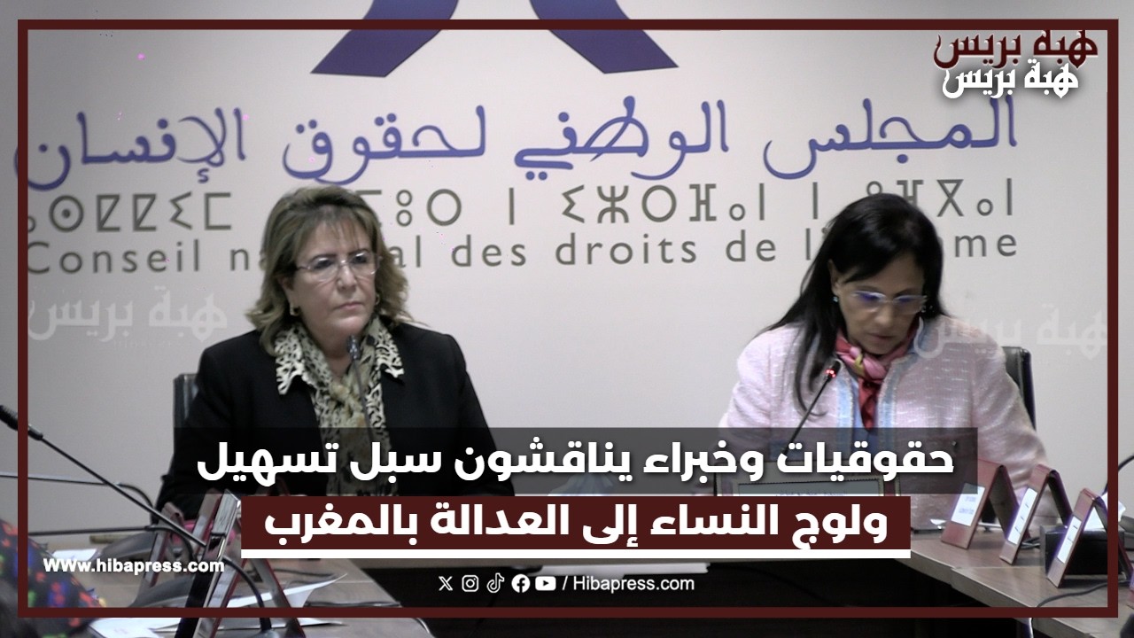 حقوقيات وخبراء يناقشون سبل تسهيل ولوج النساء إلى العدالة بالمغرب