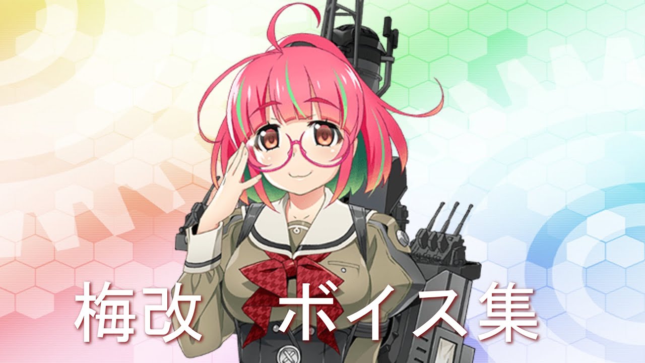【艦これ】松型 3番艦「梅うめ」ボイス集