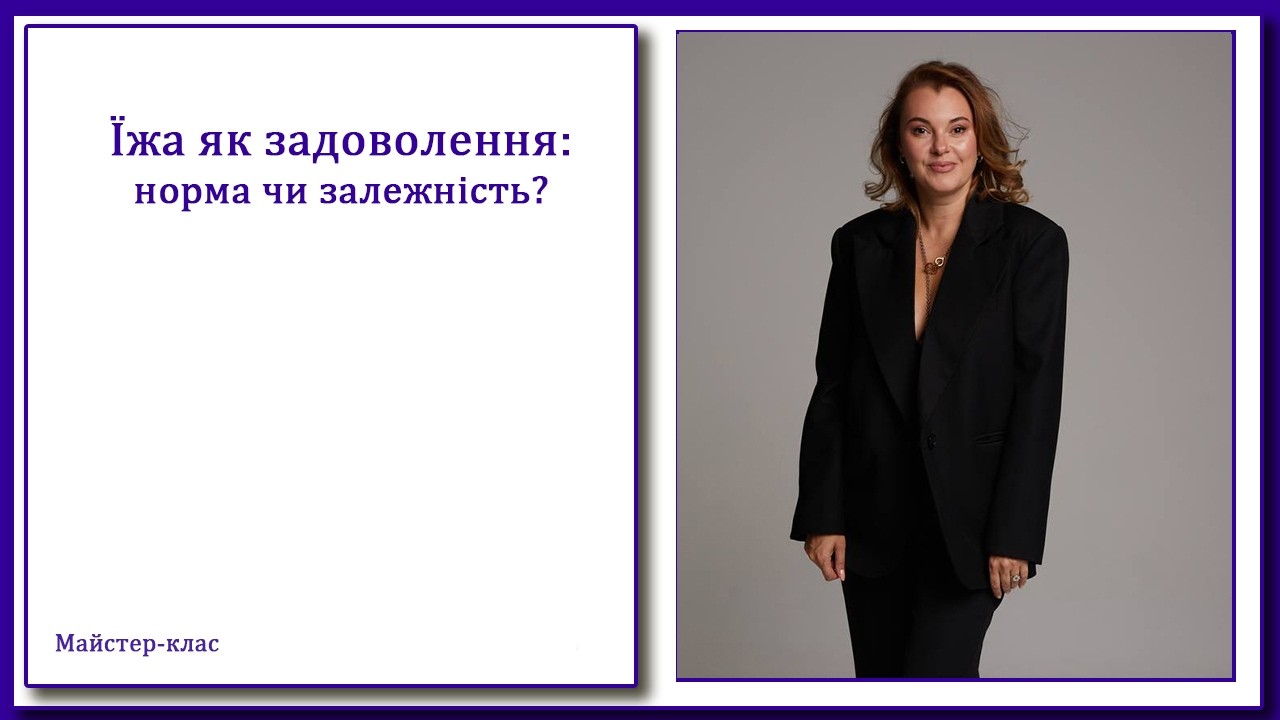 🥐Їжа як задоволення: норма чи залежність? 🥐