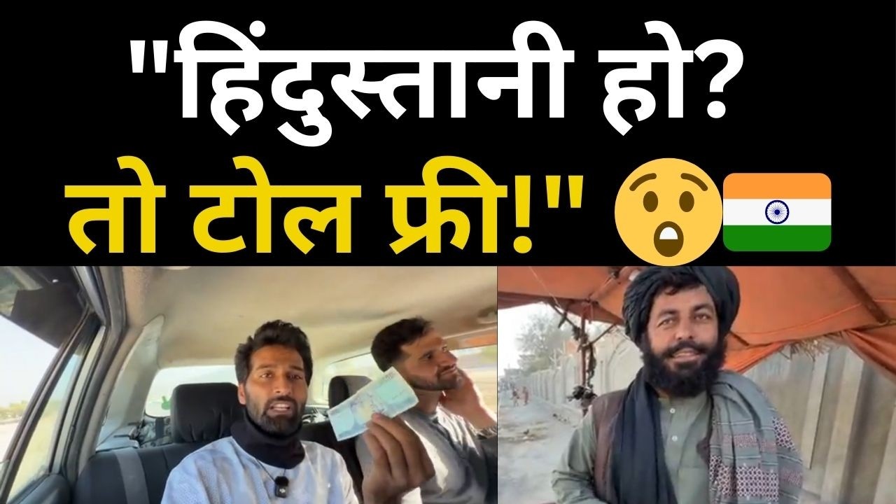 India सुनते ही टोल का पैसा वापस! 😱 | Indian Blogger in Afghanistan
