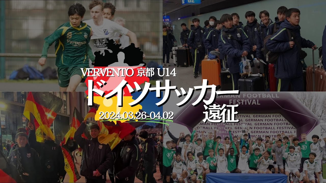【ジュニアユースクラブ | ドイツ遠征】Vervent 京都F.C. のドイツサッカー遠征・長編