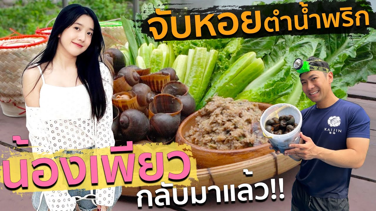 สูตรเด็ดอีสาน!  ต้อนรับการกลับมาน้องเพียว จับหอยเชอรรี่ตำน้ำพริก กินโครตแซ่บ!! [สาระตั้ม - Thumbntk]