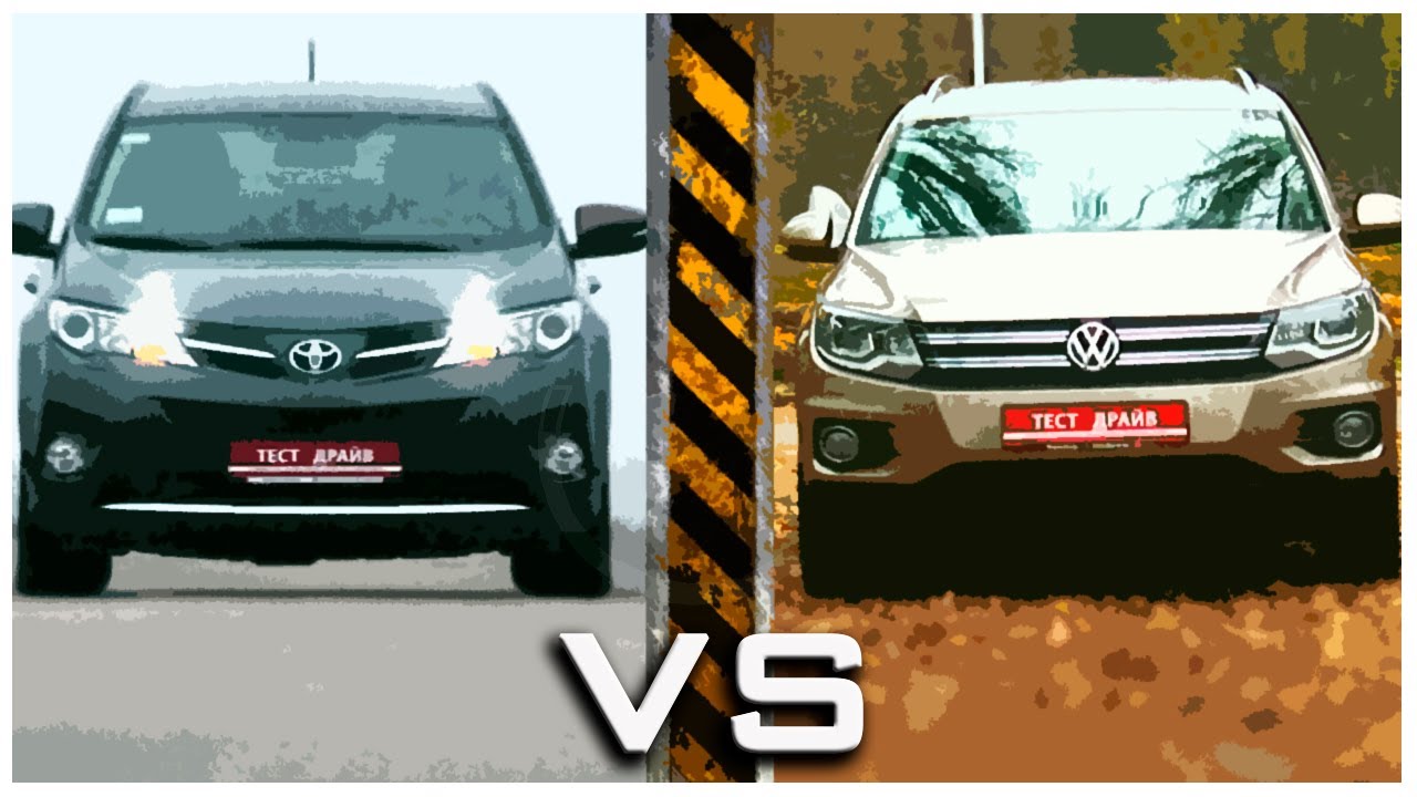Война городских внедорожников: Toyota RAV4 2013 против VW Tiguan 2014