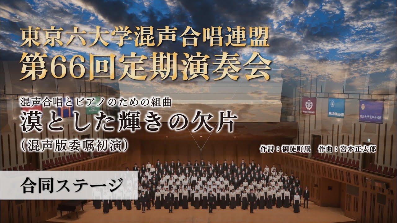 【混声版初演】混声合唱とピアノのための組曲「漠とした輝きの欠片」／東京六大学混声合唱連盟