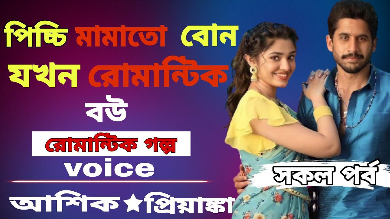 💞 পিচ্চি  মামাতো বোন যখন রোমান্টিক বউ 💞 | রোমান্টিক গল্প | Voice Story | সকল পর্ব